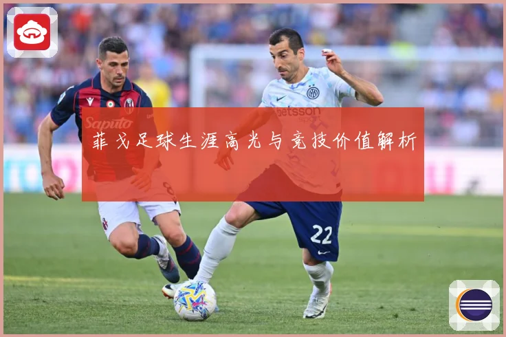 菲戈足球生涯高光与竞技价值解析