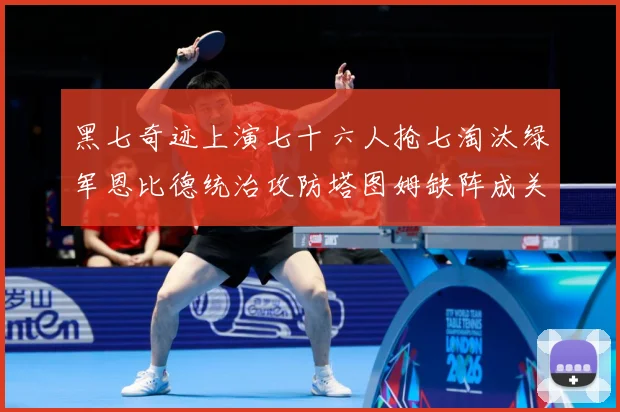 黑七奇迹上演七十六人抢七淘汰绿军恩比德统治攻防塔图姆缺阵成关赛场复盘