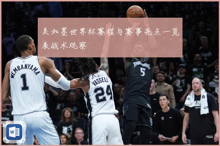 美加墨世界杯赛程与赛事亮点一览表战术观察