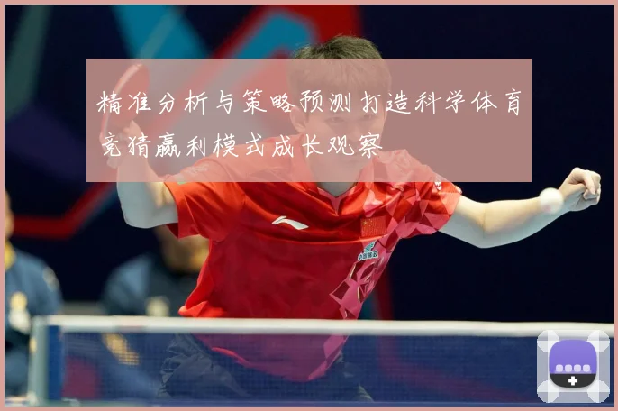 精准分析与策略预测打造科学体育竞猜赢利模式成长观察