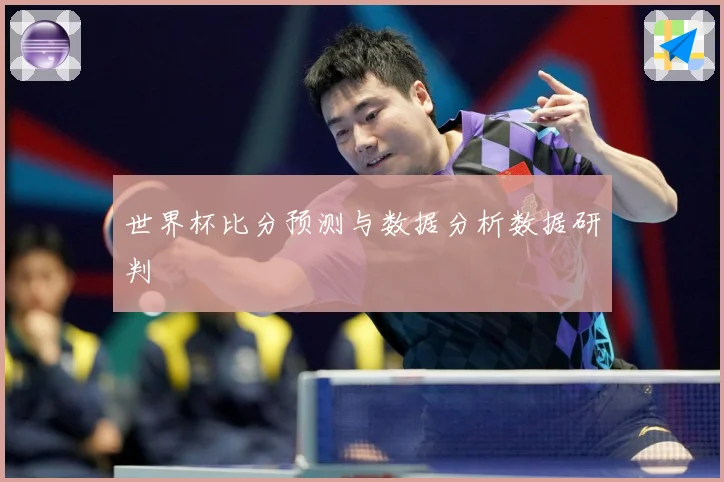 世界杯比分预测与数据分析数据研判