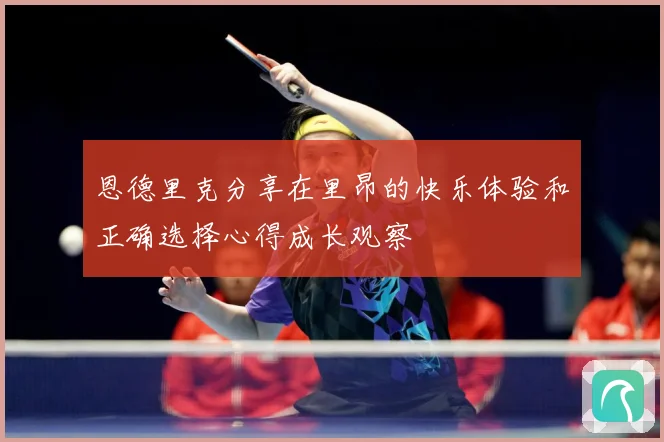 恩德里克分享在里昂的快乐体验和正确选择心得成长观察