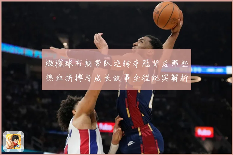 橄榄球布朗带队逆转夺冠背后那些热血拼搏与成长故事全程纪实解析