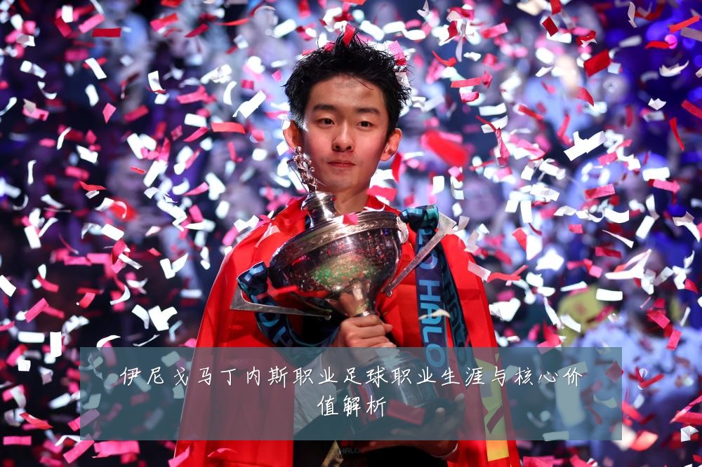 伊尼戈马丁内斯职业足球职业生涯与核心价值解析