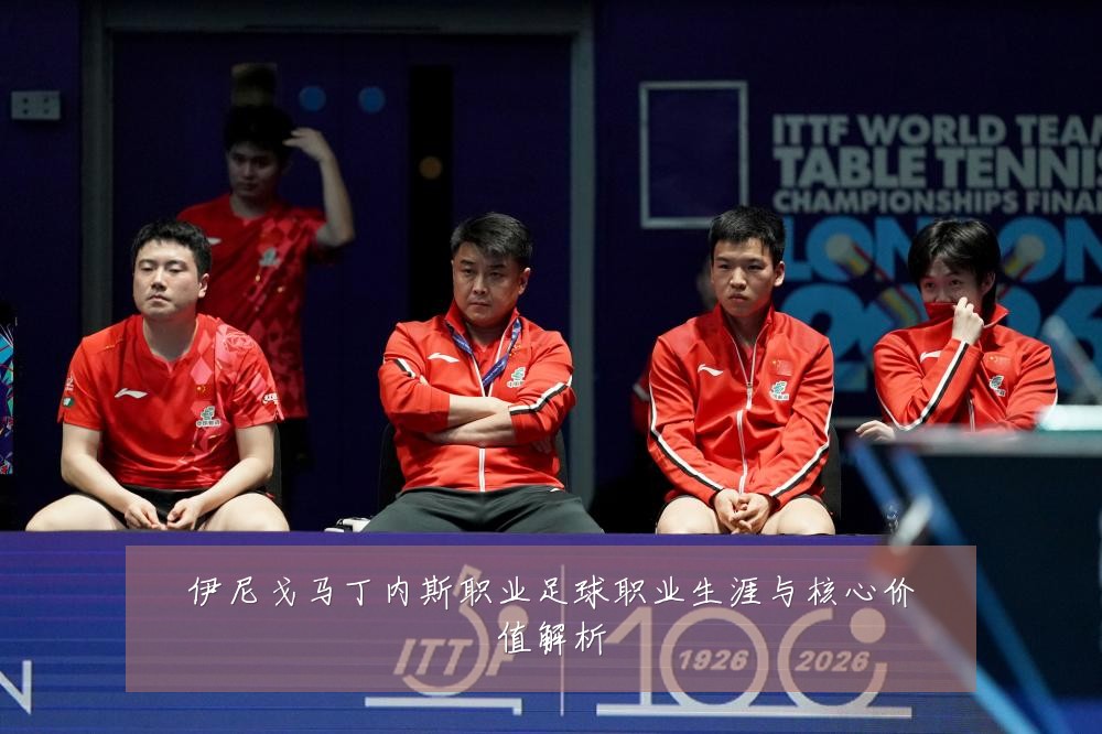 伊尼戈马丁内斯职业足球职业生涯与核心价值解析