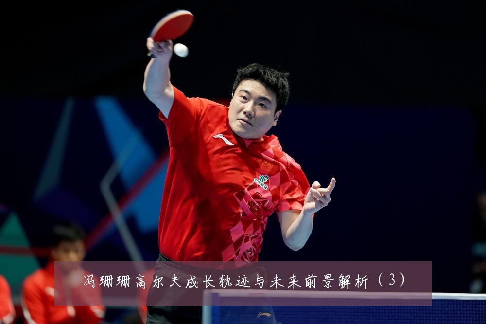 冯珊珊高尔夫成长轨迹与未来前景解析(3)