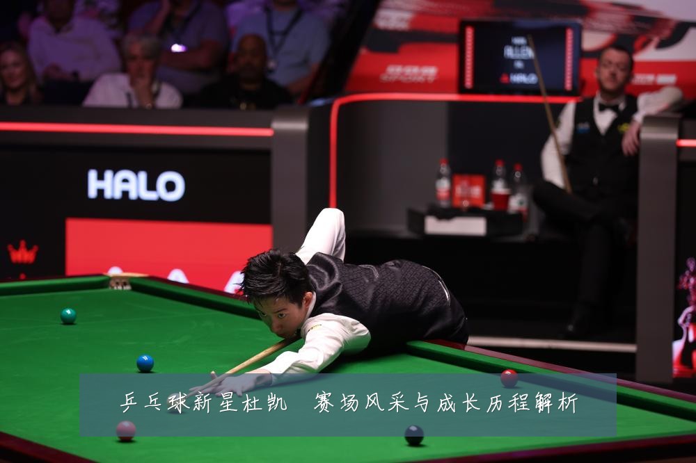 乒乓球新星杜凯琹赛场风采与成长历程解析