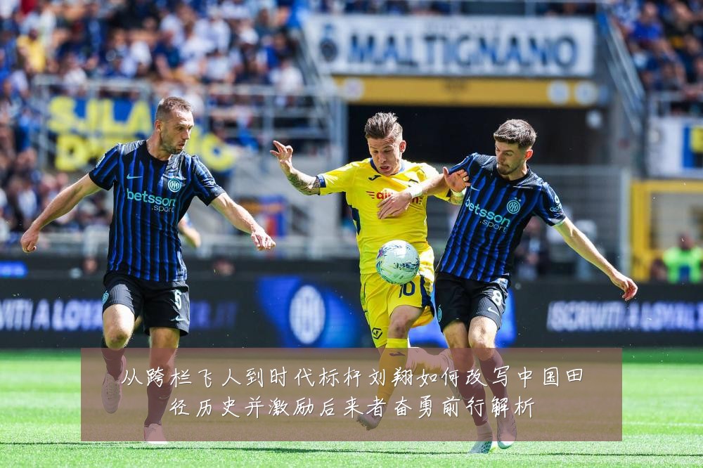 从跨栏飞人到时代标杆刘翔如何改写中国田径历史并激励后来者奋勇前行解析