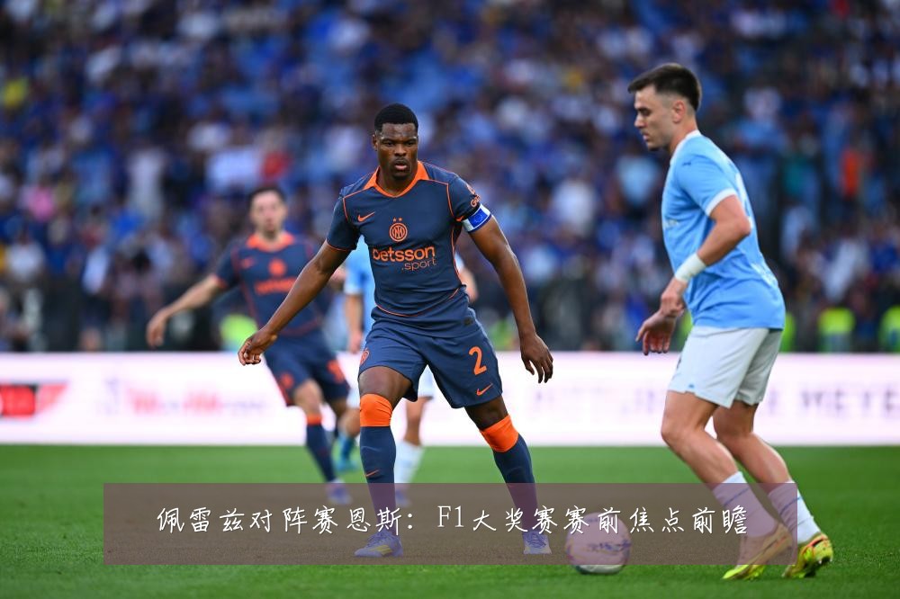佩雷兹对阵赛恩斯:F1大奖赛赛前焦点前瞻