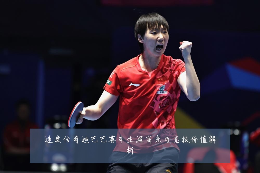 速度传奇迪巴巴赛车生涯高光与竞技价值解析