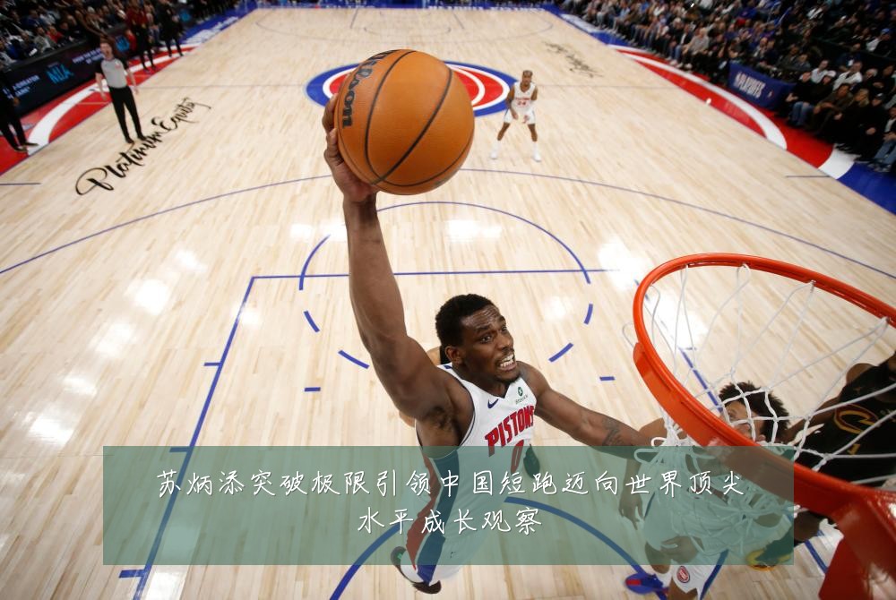 苏炳添突破极限引领中国短跑迈向世界顶尖水平成长观察
