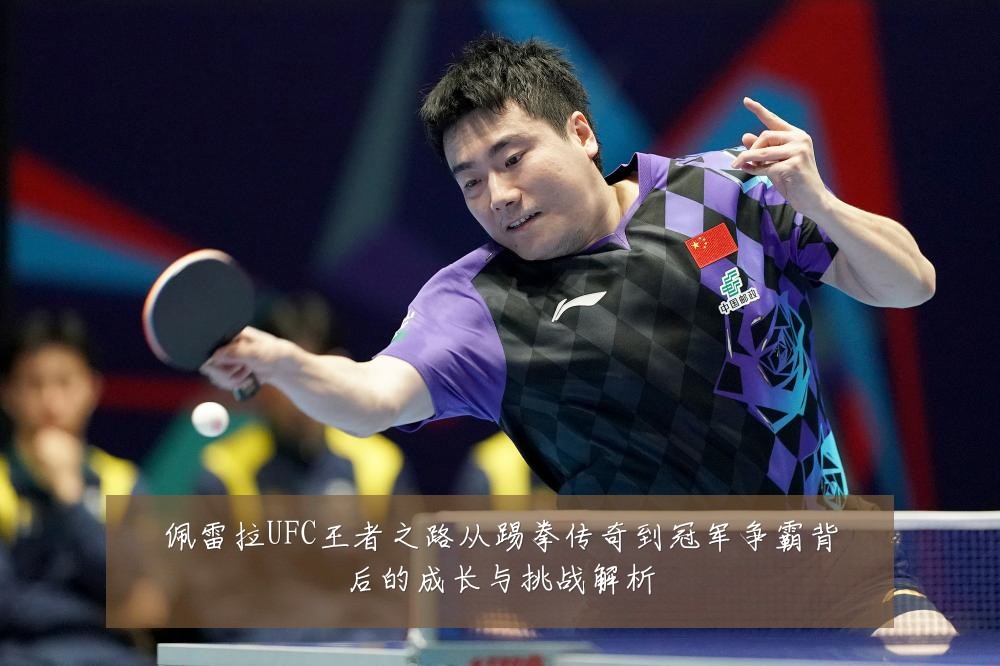佩雷拉UFC王者之路从踢拳传奇到冠军争霸背后的成长与挑战解析
