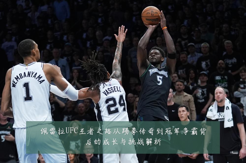 佩雷拉UFC王者之路从踢拳传奇到冠军争霸背后的成长与挑战解析