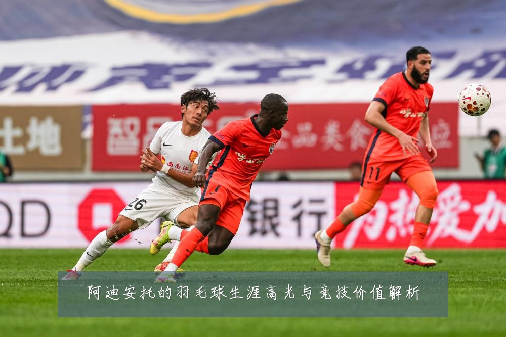 阿迪安托的羽毛球生涯高光与竞技价值解析