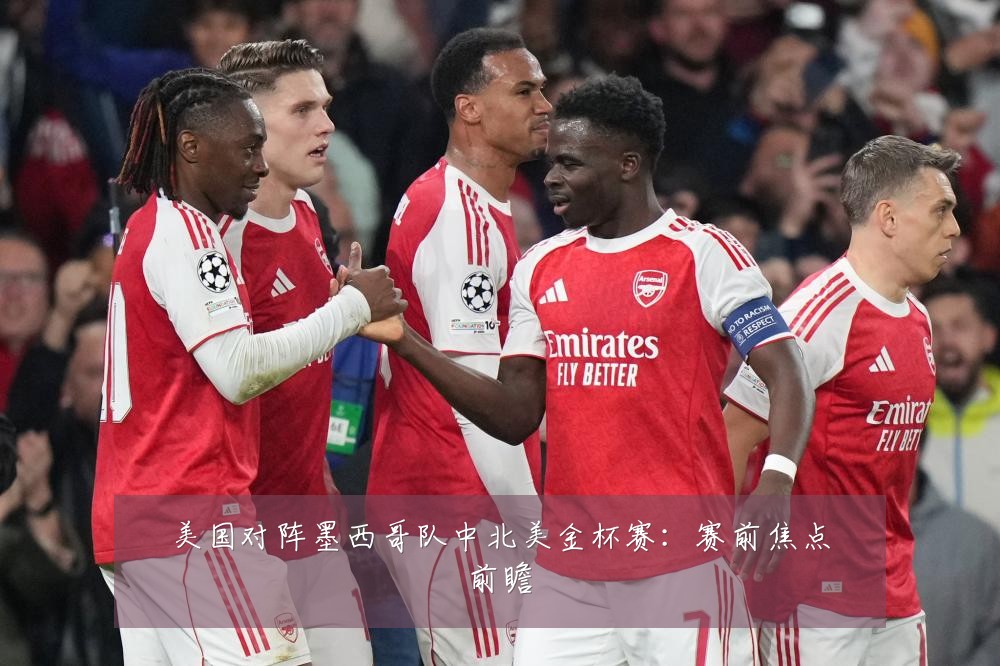 美国对阵墨西哥队中北美金杯赛:赛前焦点前瞻
