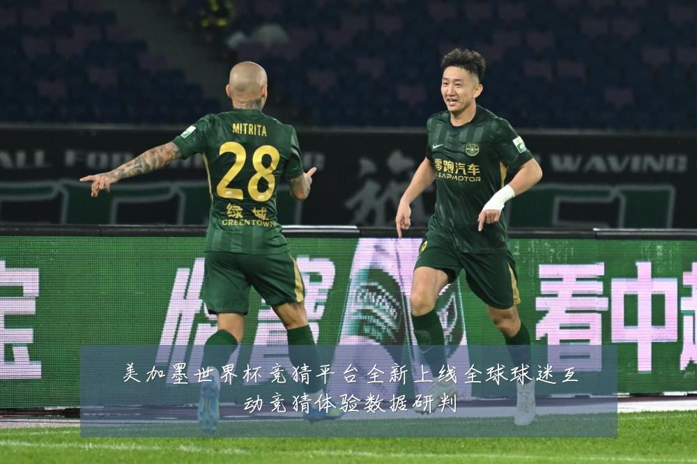 美加墨世界杯竞猜平台全新上线全球球迷互动竞猜体验数据研判