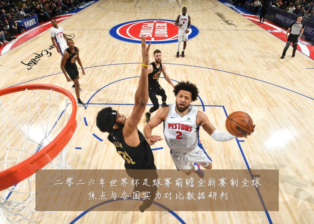 二零二六年世界杯足球赛前瞻全新赛制全球焦点与各国实力对比数据研判
