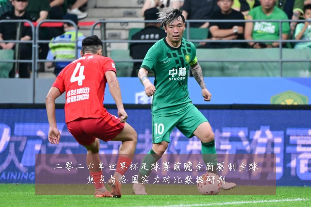 二零二六年世界杯足球赛前瞻全新赛制全球焦点与各国实力对比数据研判