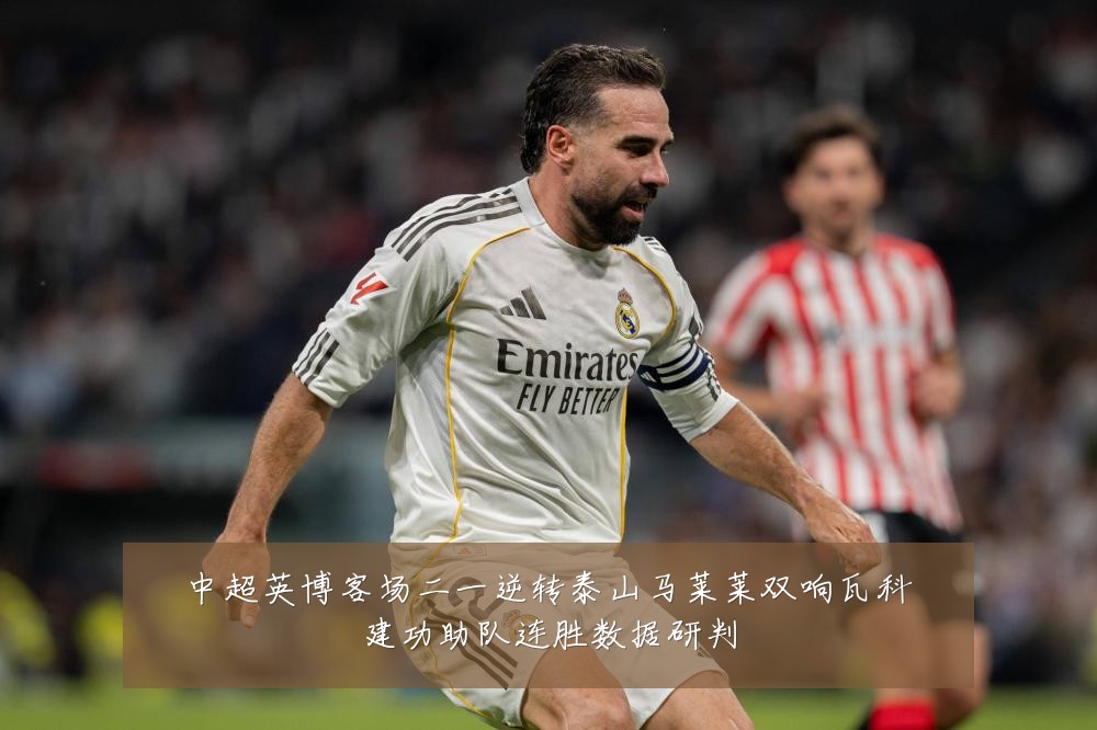中超英博客场二一逆转泰山马莱莱双响瓦科建功助队连胜数据研判