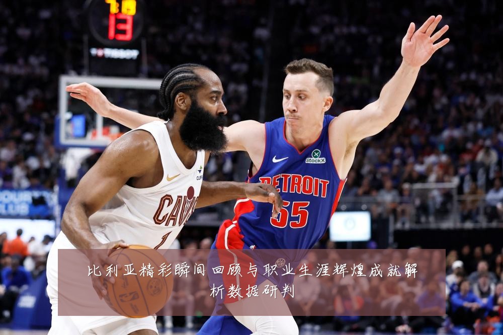比利亚精彩瞬间回顾与职业生涯辉煌成就解析数据研判