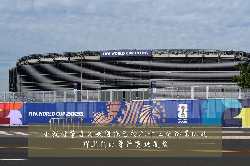 小波特誓言打破阿德巴约八十三分纪录以此捍卫科比尊严赛场复盘
