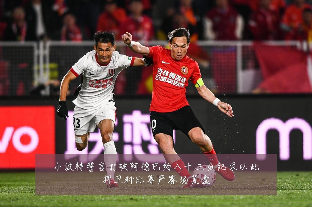 小波特誓言打破阿德巴约八十三分纪录以此捍卫科比尊严赛场复盘